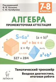 Купить Алгебра 7-8 кл. Промежуточная аттестация Тематический тренажер… (5 изд) (мПромАттест) — Фото №1