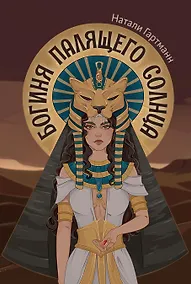 Купить Богиня палящего солнца — Фото №1