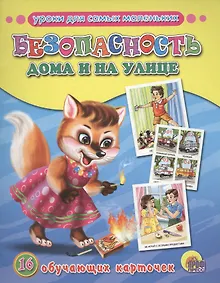 Купить Обучающие карточки. Безопасность дома и на улице — Фото №1