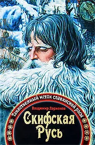 Купить Скифская Русь:Таинственный исток славянской расы — Фото №1