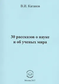 Купить 30 рассказов о науке и об ученых мира — Фото №1