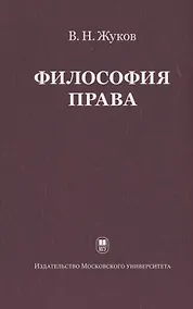 Купить Философия права: Учебник для ВУЗов. 2-е изд. испр. — Фото №1