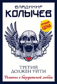 Купить Третий должен уйти — Фото №1