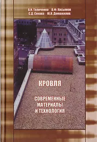 Купить АСВ Теличенко Кровля. Современные материалы и технологии — Фото №1