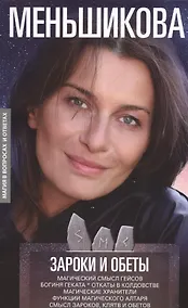 Купить Зароки и обеты. Магический смысл гейсов. Богиня Геката. Откаты в колдовстве. Магические хранители. Функции магического алтаря. Смысл зароков, клятв и обетов — Фото №1