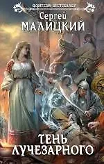 Купить Тень Лучезарного: фантастический роман — Фото №1