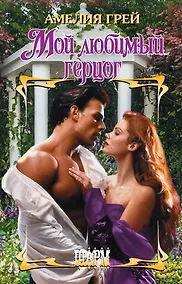 Купить Мой любимый герцог — Фото №1