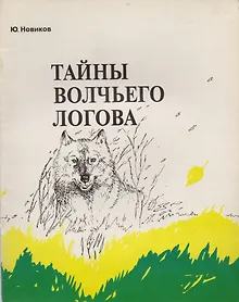 Купить Тайны Волчьего Логова (илл. Богдановой) (м) Новиков — Фото №1