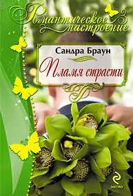 Купить Пламя страсти — Фото №1
