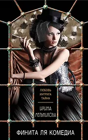 Купить Финита ля комедиа — Фото №1