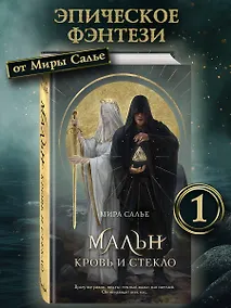 Купить Мальн. Кровь и стекло (#1) — Фото №1