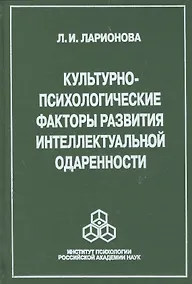 Купить Культурно-психологические факторы развития интеллектуальной одаренности (Ларионова) — Фото №1
