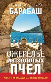 Купить Ожерелье из золотых пчел: роман — Фото №1