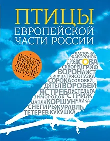 Купить Птицы европейской части России / 2- изд. — Фото №1