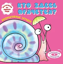 Купить Интерактивные загадки. Кто здесь прячется? (улитка) — Фото №1