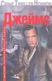 Купить Умри завтра — Фото №1