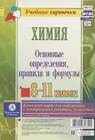 Купить Химия. Основные определения, правила и формулы. 8-11 классы. Комплект карт для подготовки к контрольным работам, экзаменам — Фото №1