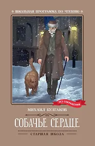 Купить Собачье сердце. Чудовищная история — Фото №1