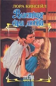 Купить Властная сила любви — Фото №1
