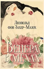 Купить Венера в мехах: повесть и рассказы — Фото №1