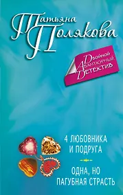 Купить 4 любовника и подруга. Одна, но пагубная страсть : романы — Фото №1
