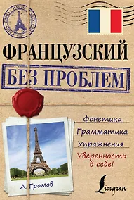 Купить ИнострБезПроблем Французский — Фото №1
