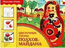 Купить Цветочные узоры Полхов-Майдана. Рабочая тетрадь — Фото №1