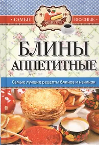 Купить Блины аппетитные — Фото №1