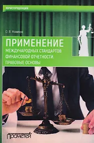 Купить Применение международных стандартов финансовой отчетности. Правовые основы — Фото №1