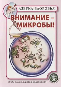 Купить Внимание - микробы! — Фото №1