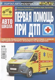 Купить Первая медицинская помощь при ДТП — Фото №1