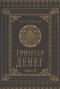 Купить Гримуар Денег. Книга 3 — Фото №1