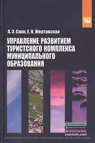 Купить Управление развитием туристского комплекса муниципального образования: учебное пособие — Фото №1