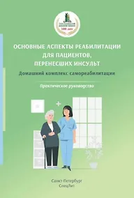 Купить Основные аспекты реабилитации для пациентов, перенесших инсульт. Домашний комплекс самореабилитации. Практическое руководство. — Фото №1