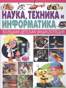 Купить Наука,Техника и Информатика — Фото №1