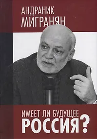 Купить Имеет ли будущее Россия?: Научно-публицистические работы. Научное издание — Фото №1