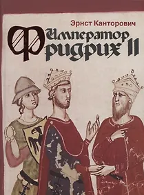 Купить Император Фридрих II — Фото №1