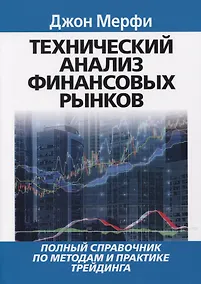 Купить Технический анализ финансовых рынков. Полный справочник по методам и практике трейдинга — Фото №1