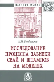 Купить Исследование процесса забивки свай и штампов на моделях. Монография — Фото №1