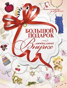 Купить Большой подарок любимой внучке — Фото №1
