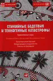 Купить Стихийные бедствия и техногенные катастрофы: Превентивные меры — Фото №1