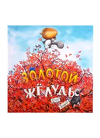 Купить Золотой желудь — Фото №1