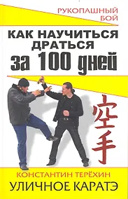 Купить Как научиться драться за 100 дней. УЛИЧНОЕ КАРАТЭ — Фото №1