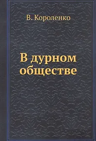 Купить В дурном обществе — Фото №1