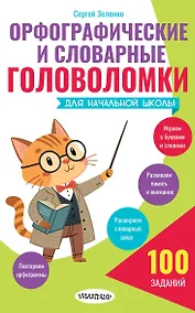 Купить Орфографические и словарные головоломки для начальной школы — Фото №1