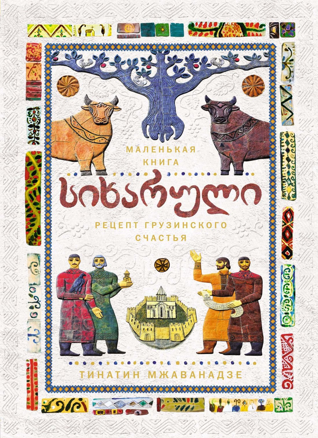 Купить СИХАРУЛИ: Рецепт грузинского счастья — Фото №1