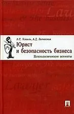 Купить Юрист и безопасность бизнеса: Психологические аспекты — Фото №1