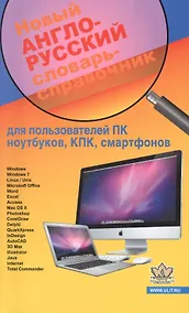 Купить Новый англо-русский слов.-справ. для польз. ПК ноутбуков КПК... (м) Гавриленко — Фото №1