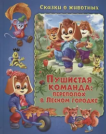 Купить Пушистая команда: Переполох в Лесном городке — Фото №1