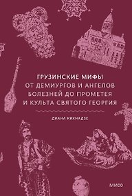 Купить Грузинские мифы. От демиургов и ангелов болезней до Прометея и культа святого Георгия — Фото №1
